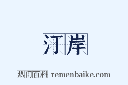 汀岸是什么意思的图片